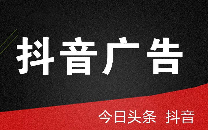 抖音、頭條廣告投放